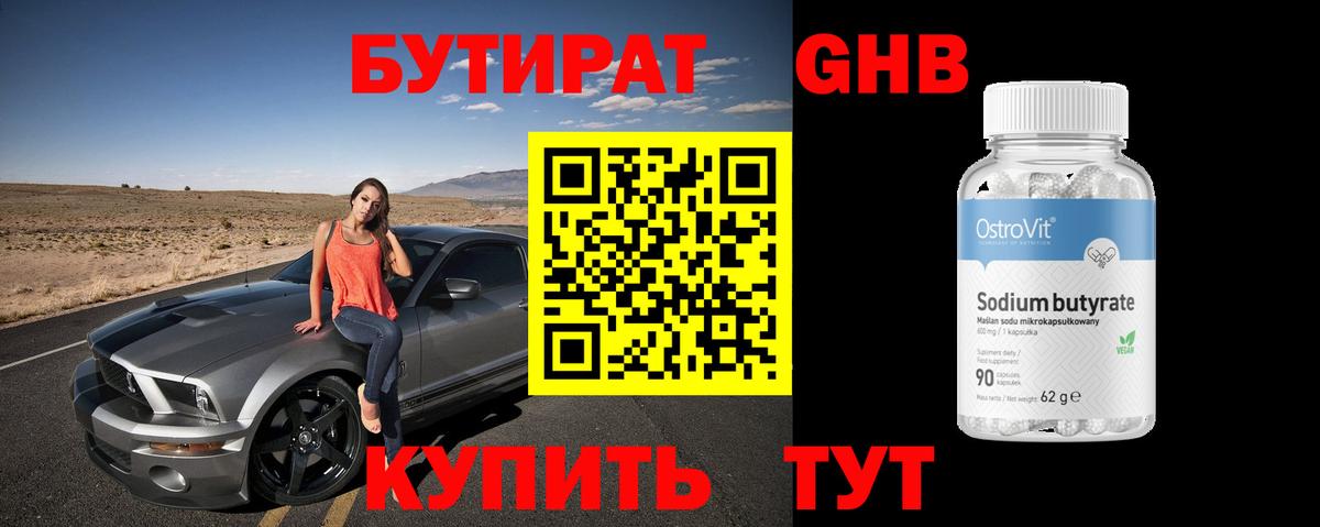БУТИРАТ Butirat Урус-Мартан
